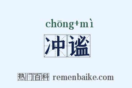 冲谧是什么意思的图片